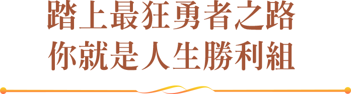 踏上最狂勇者之路 你就是人生勝利組