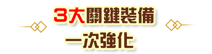 3大關鍵裝備一次強化