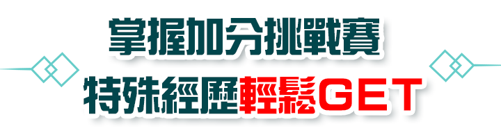 掌握加分挑戰賽，特殊經歷輕鬆get