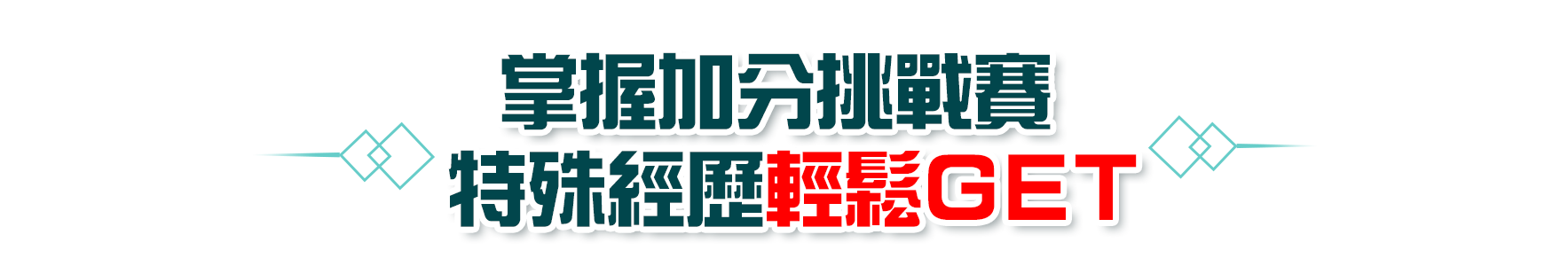 掌握加分挑戰賽，特殊經歷輕鬆get