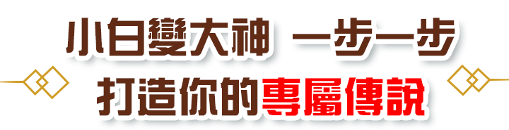 小白變大神 一步一步，打造你的專屬傳說