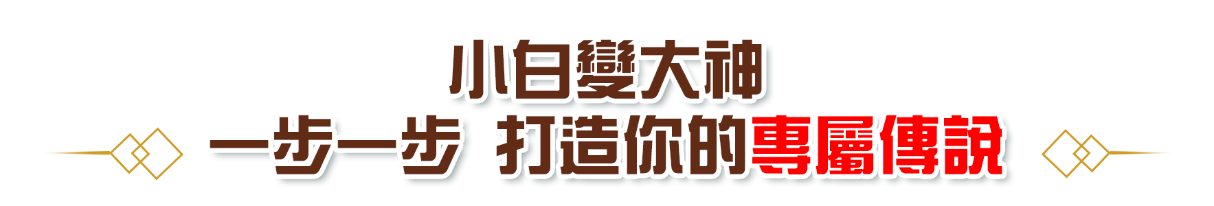 小白變大神 一步一步，打造你的專屬傳說