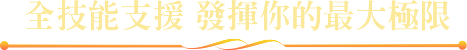 全技能支援，發揮你的最大極限