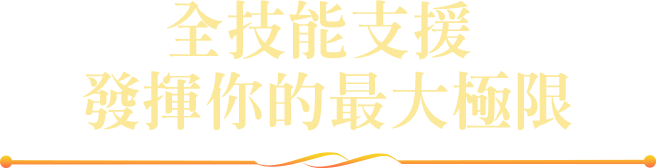 全技能支援，發揮你的最大極限