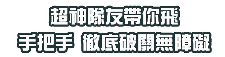 超神隊友帶你飛，手把手徹底破關無障礙