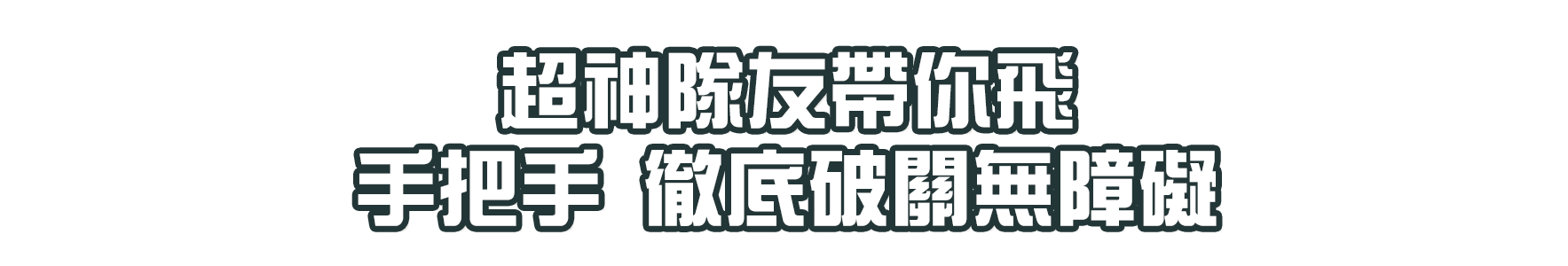 超神隊友帶你飛，手把手徹底破關無障礙