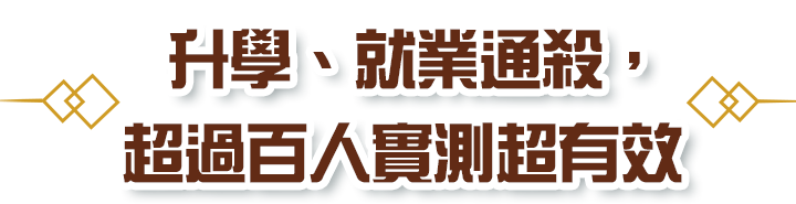 升學、就業通殺，超過百人實測超有效！