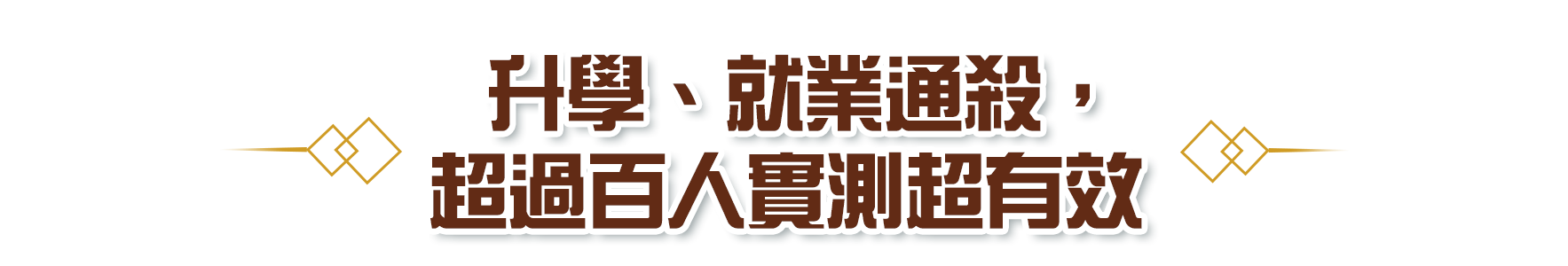 升學、就業通殺，超過百人實測超有效！