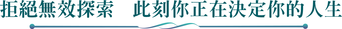 拒絕無效探索，此刻你正在決定你的人生