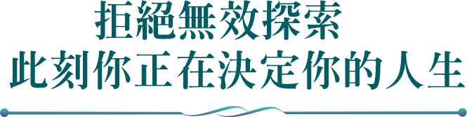 拒絕無效探索，此刻你正在決定你的人生