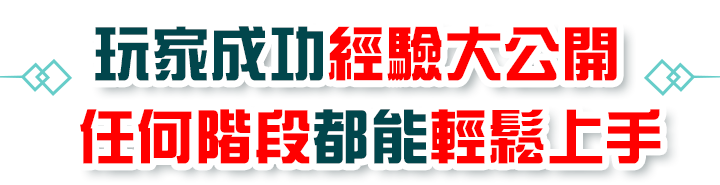 玩家成功經驗大公開，任何階段都能輕鬆上手