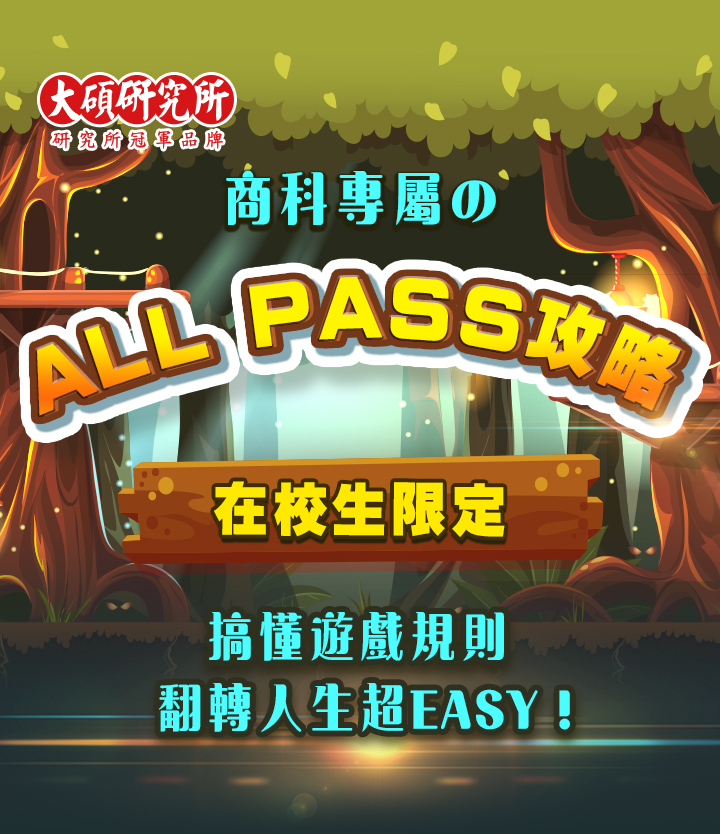 商科專屬的ALL PASS攻略