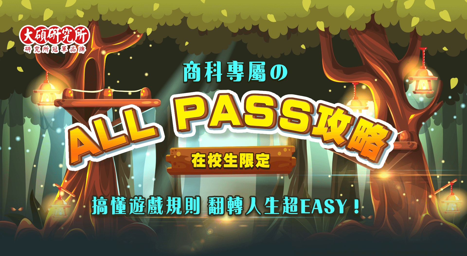 商科專屬的ALL PASS攻略