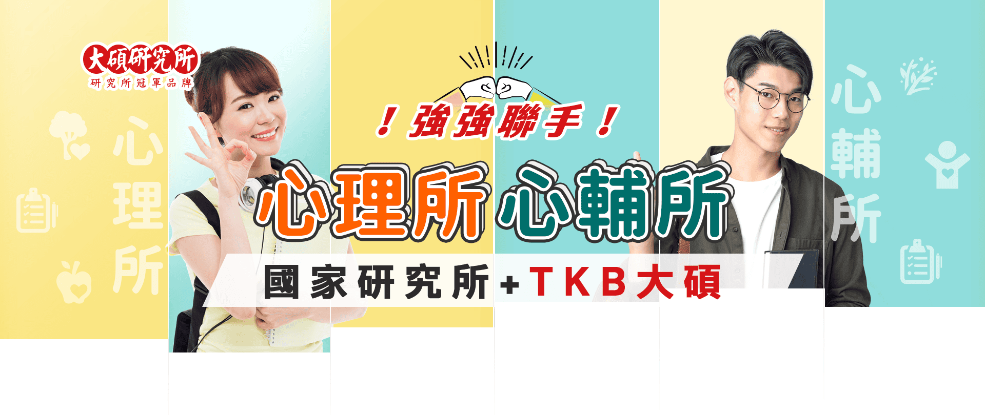 國家研究所名師陣容親自領軍與TKB大碩研究所合作開課心輔/心理相關課程,想在2025年考取頂大研究所,就來大碩 心理,心輔研究所
