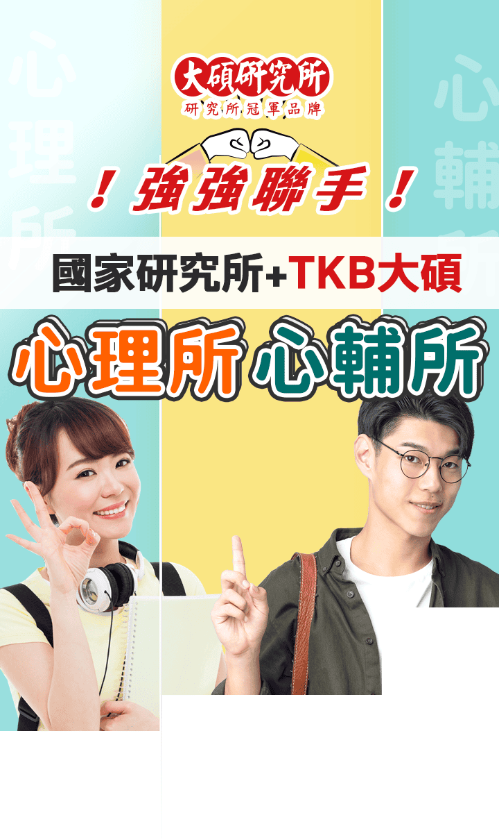 國家研究所名師陣容親自領軍與TKB大碩研究所合作開課心輔/心理相關課程,想在2025年考取頂大研究所,就來大碩 心理,心輔研究所